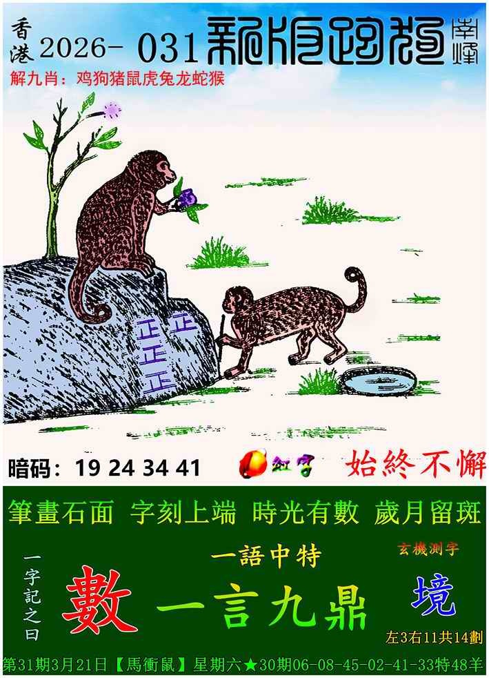 031期新版跑狗图[图]